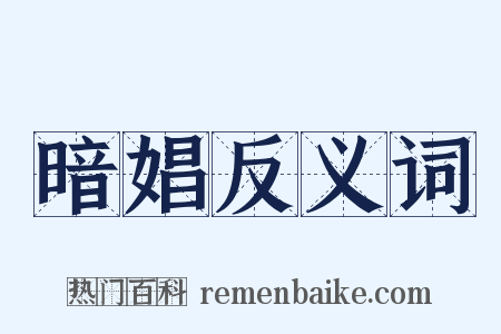 暗娼反义词是什么意思的图片